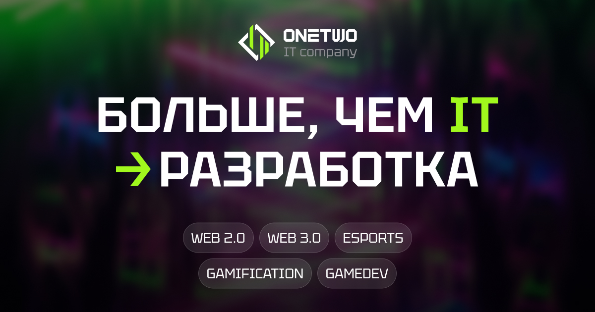OneTwo — Разработка цифровых продуктов для Web2 и Web3